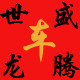 盛世龙腾汽车用品批发