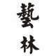艺林春秋