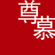 尊慕旗舰店的LOGO