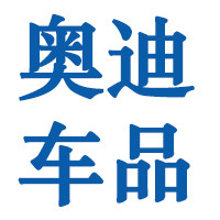 奥迪车饰的LOGO