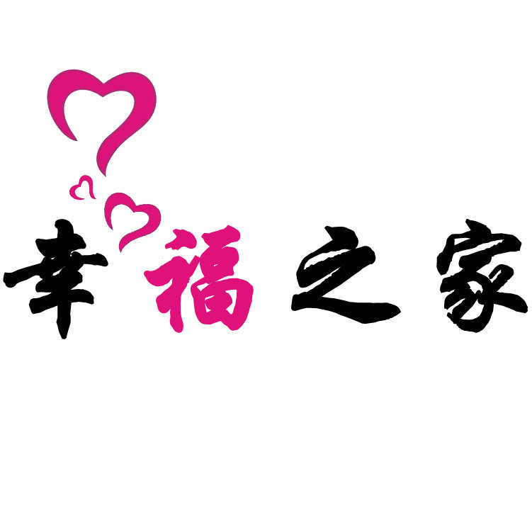 新幸福之家