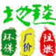工程地毯专家的LOGO
