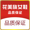 花美族女鞋668