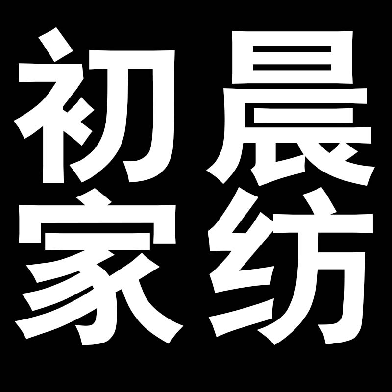 初晨家纺