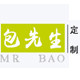 包先生的私家定制的LOGO