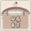超薇童装