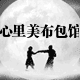 心里美布包馆