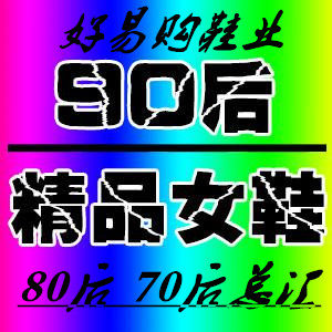好易购鞋业
