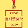 鑫利营货架