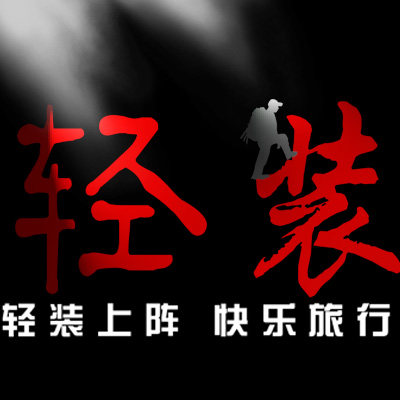轻装运动户外专营店