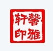 馨雅轩节庆装饰用品