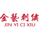 金艺刺绣
