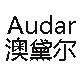 Audar澳黛尔