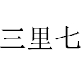 三里七定制女装