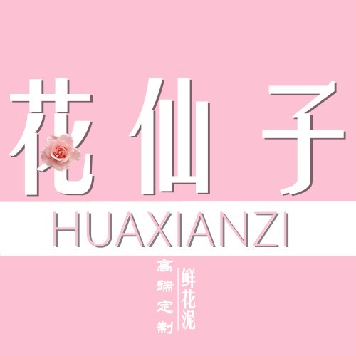 花仙子花艺资材批发