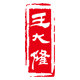 吉泉铜制品有限公司