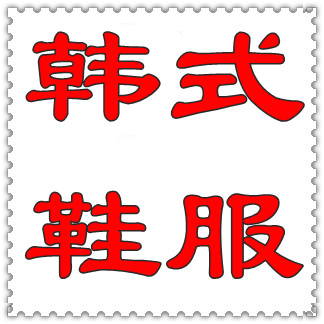 韩式鞋服