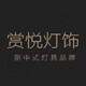 赏悦灯饰
