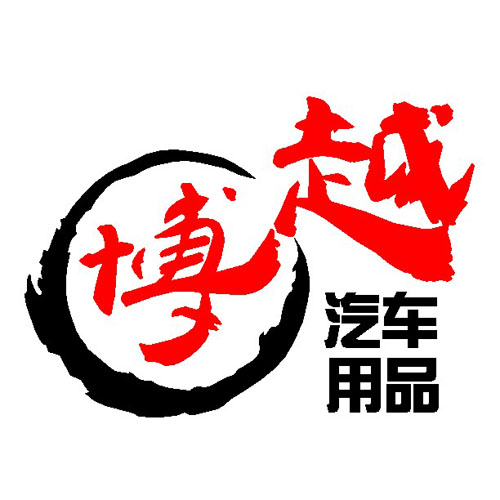 博越汽车用品