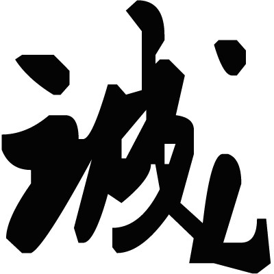 陶瓷tao艺