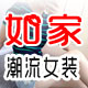 如家潮流女装