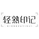 轻熟印记