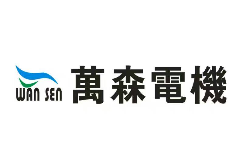 万森机电