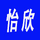 怡欣清洁的LOGO