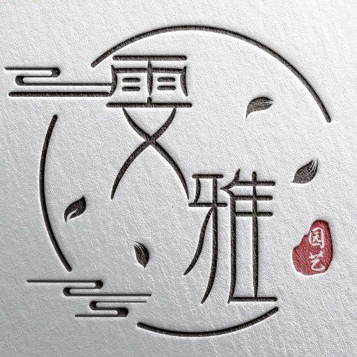 雯雅园艺