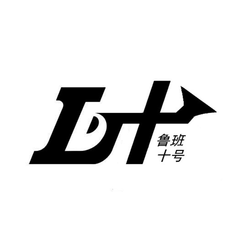 鲁班十号店