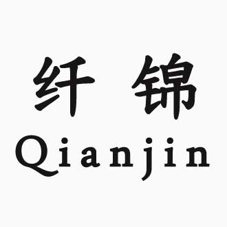 纤锦服饰有限公司