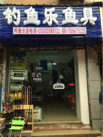 船长店钓鱼乐渔具