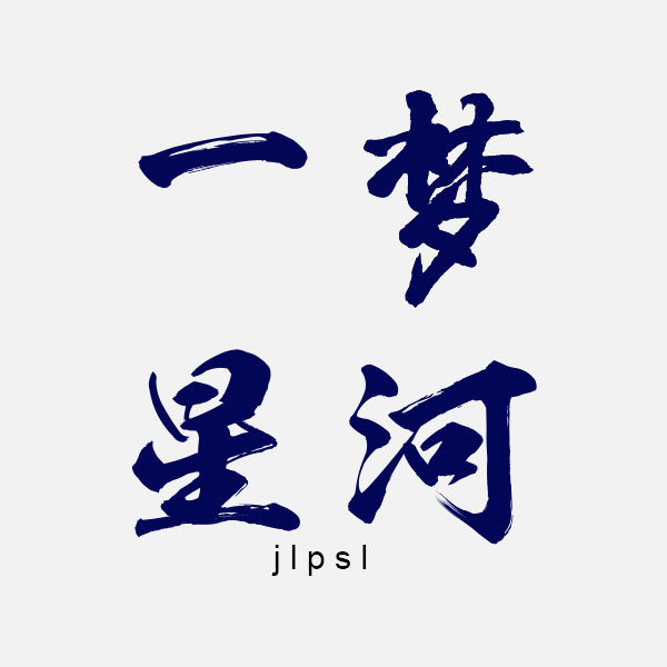 一梦星河