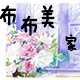 布布美家
