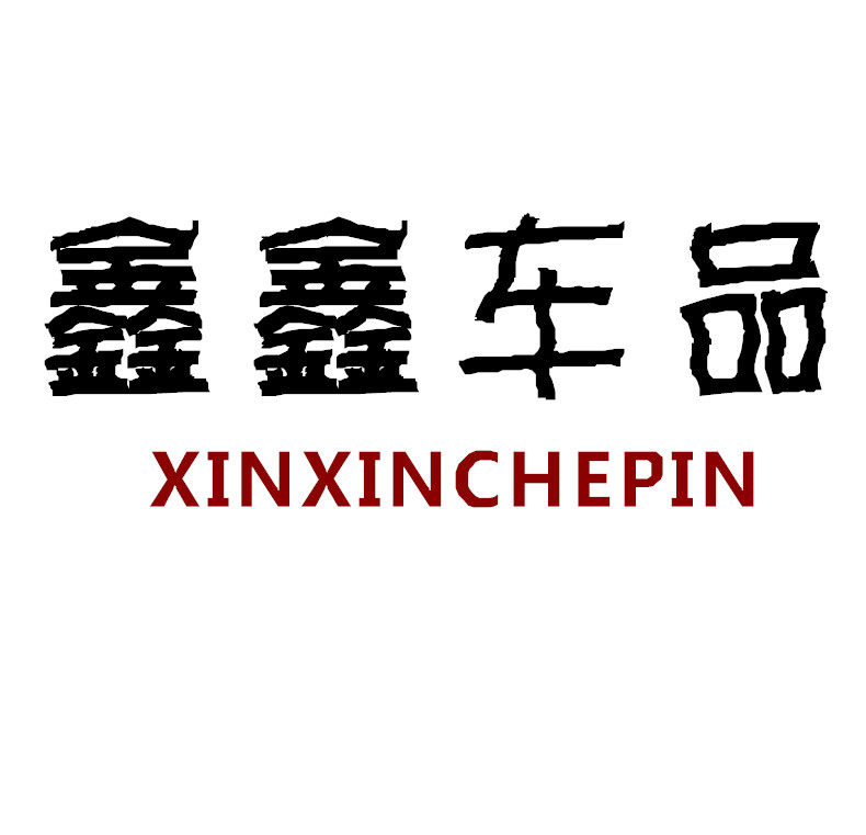 鑫鑫汽车内饰装饰店