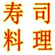 爱尚寿司料理店