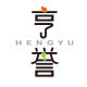 亨誉食品专营店