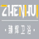 温州臻辉卫浴的LOGO