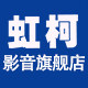 虹柯影音旗舰店