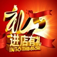 珍礼批发的LOGO