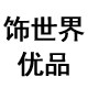 饰世界优品