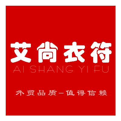 艾尚衣符