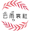 云雨裳社