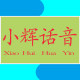 小辉话音