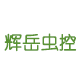 辉岳虫控工厂店