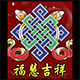 福慧吉祥藏式佛具