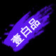 壹白品汽车有限公司的LOGO
