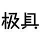 极简别具一格的LOGO