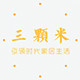 三颗米家居生活馆的LOGO