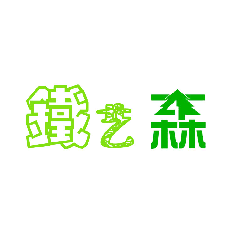铁艺森家居